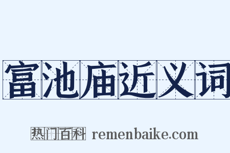 富池庙近义词是什么意思的图片